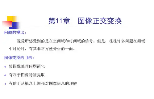 第11章-图像正交变换