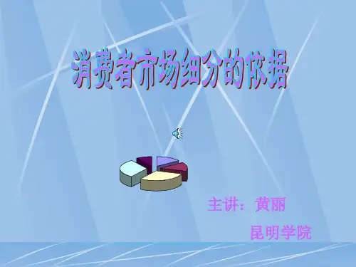 消费者市场细分的依据1