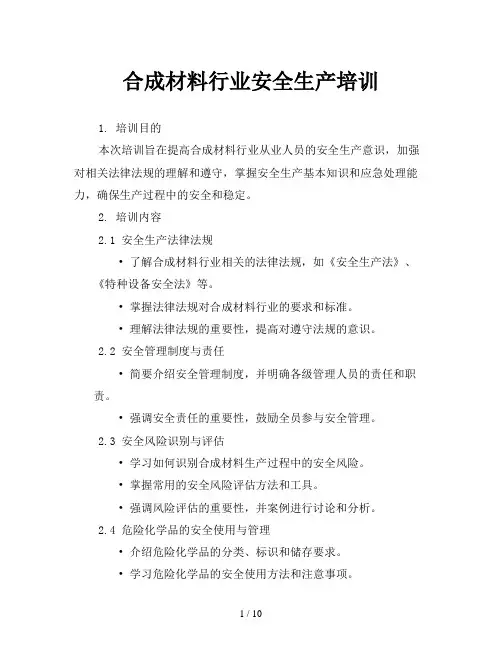 合成材料行业安全生产培训