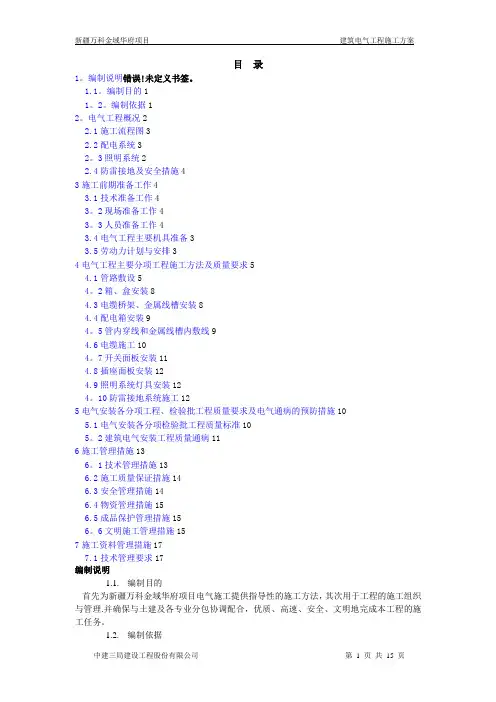 万科建筑电气工程施工方案