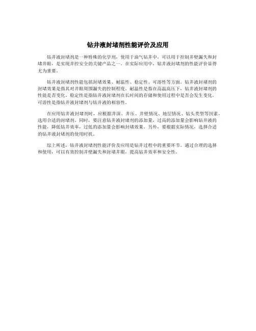 钻井液封堵剂性能评价及应用