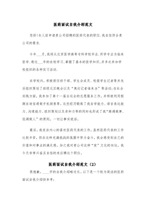 医药面试自我介绍范文（2篇）
