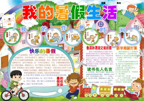 我的暑假生活电子小报假期计划手抄报模板寒假活动板报假期旅游A4
