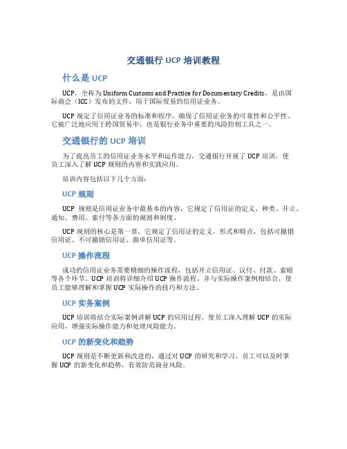 交通银行UCP培训教程