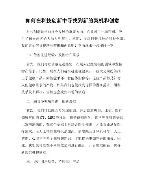 如何在科技创新中寻找到新的契机和创意