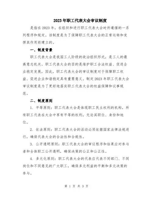 2023年职工代表大会审议制度