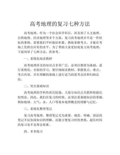 高考地理的复习七种方法