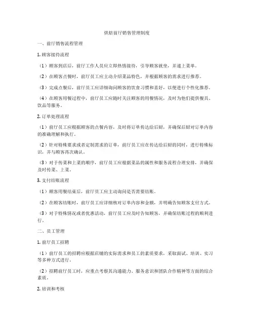 烘焙前厅销售管理制度