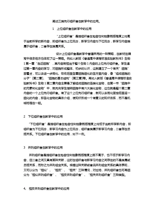 阐述先行组织者在教学中的应用