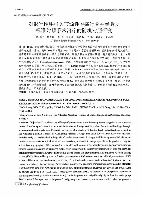 对退行性腰椎关节源性腰痛行脊神经后支标准射频手术治疗的随机对照研究