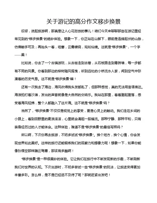 关于游记的高分作文移步换景