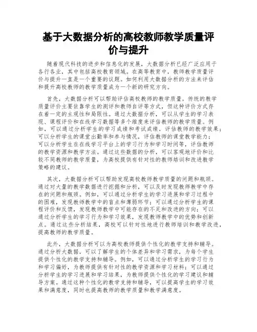基于大数据分析的高校教师教学质量评价与提升