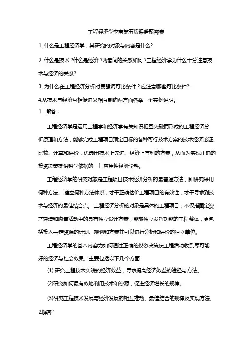 工程经济学李南第五版课后题答案