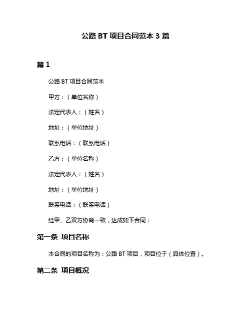 公路BT项目合同范本3篇
