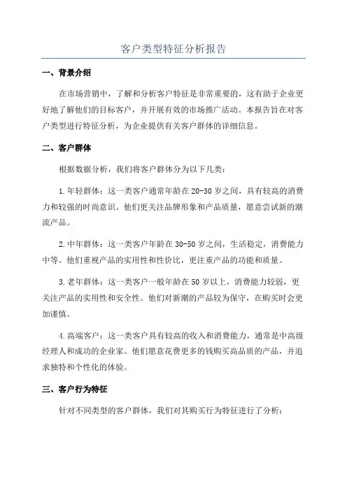 客户类型特征分析报告