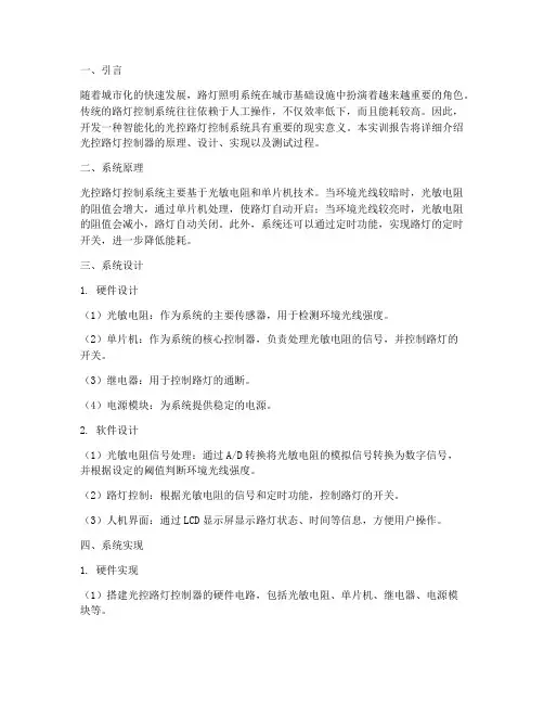 光控路灯控制器实训报告
