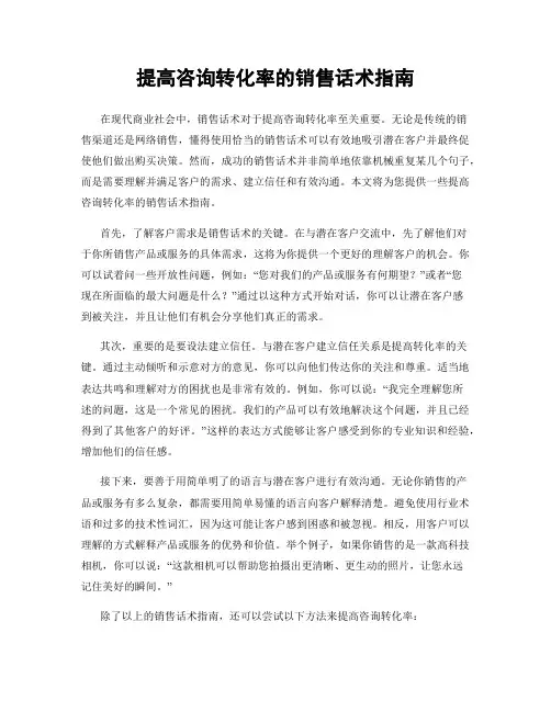 提高咨询转化率的销售话术指南