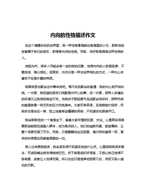 内向的性格描述作文
