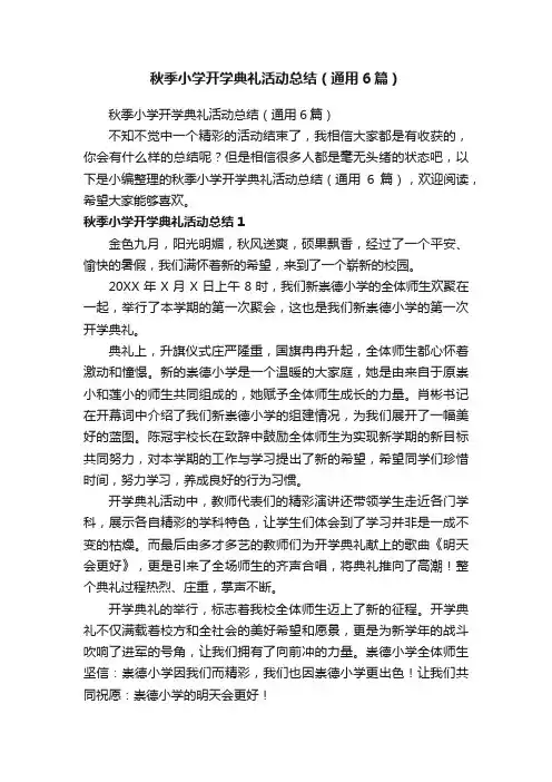 秋季小学开学典礼活动总结（通用6篇）