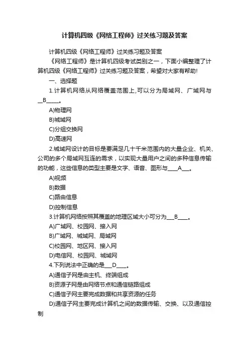 计算机四级《网络工程师》过关练习题及答案