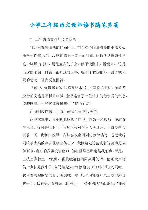 小学三年级语文教师读书随笔多篇