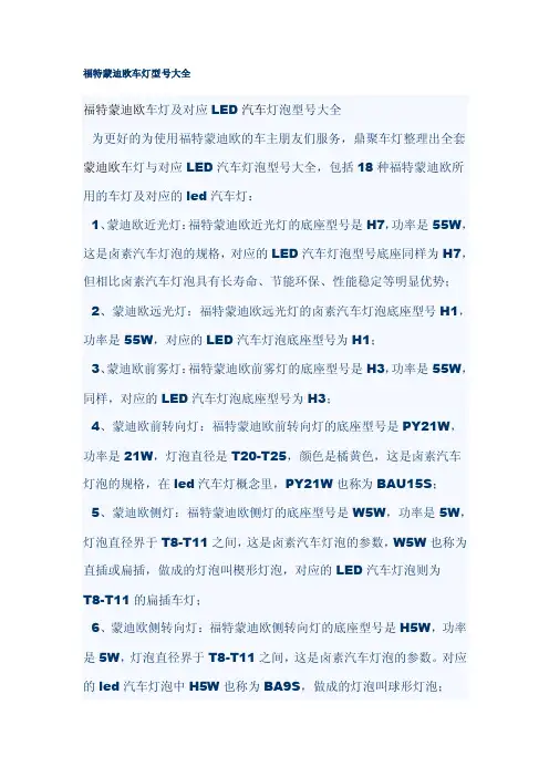 福特蒙迪欧车灯型号大全
