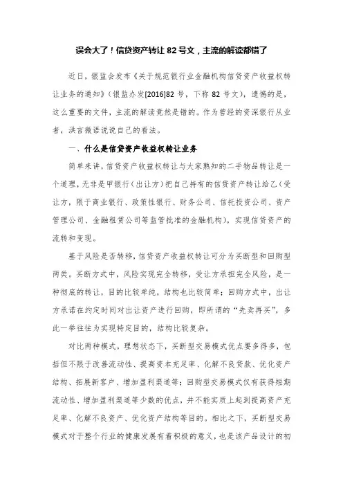 信贷资产转让82号文,主流的解读都错了