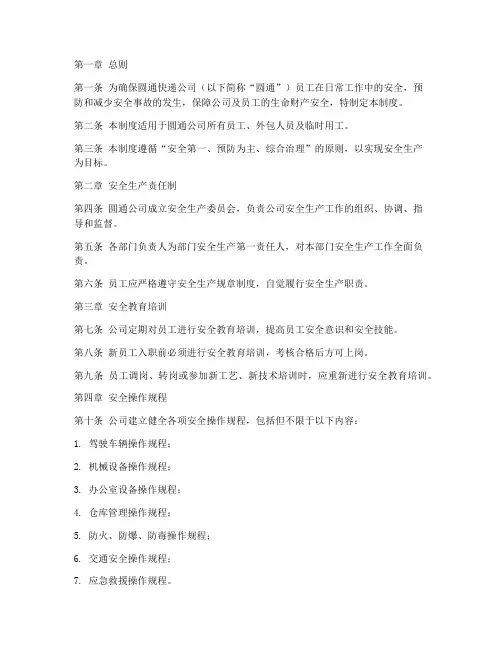 圆通安全操作管理制度
