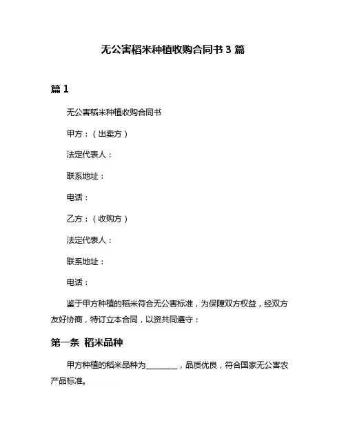 无公害稻米种植收购合同书3篇