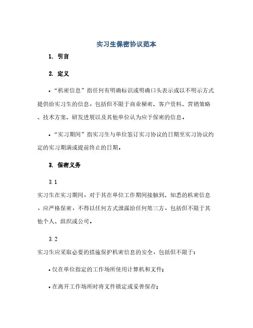 实习生保密协议范本(范本文)