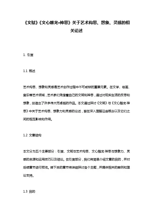 《文赋》《文心雕龙·神思》关于艺术构思、想象、灵感的相关论述