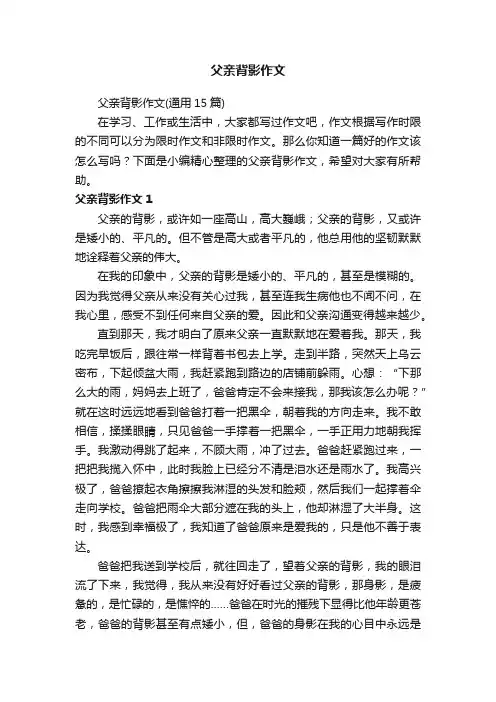 父亲背影作文（通用15篇）