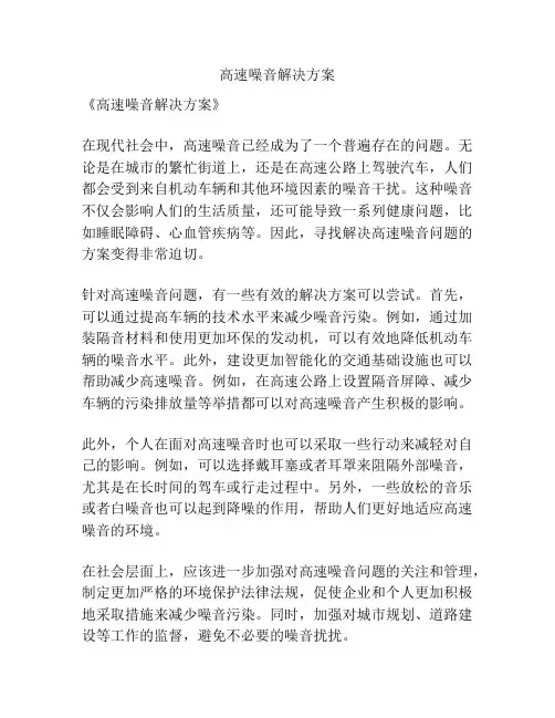高速噪音解决方案