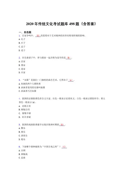 精选最新传统文化模拟考试498题(含参考答案)