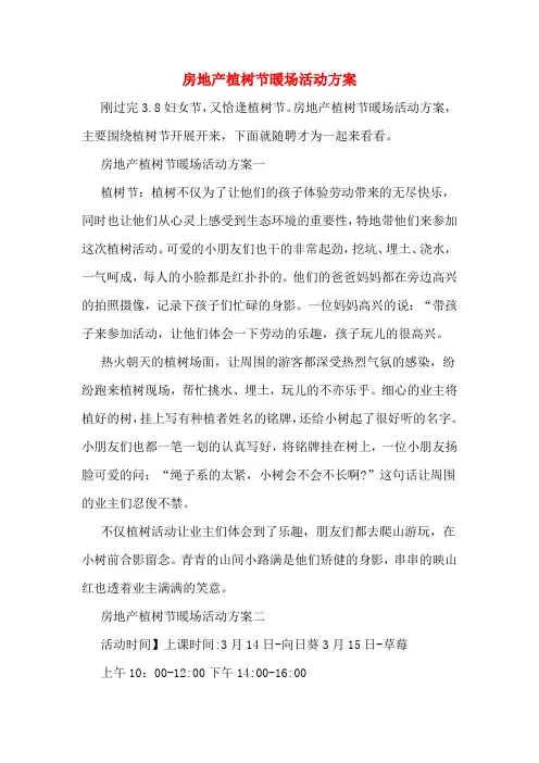房地产植树节暖场活动方案