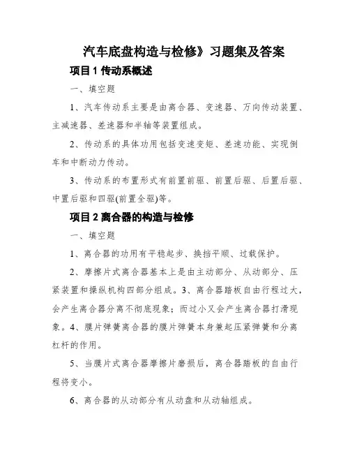 汽车底盘构造与检修》习题集及答案