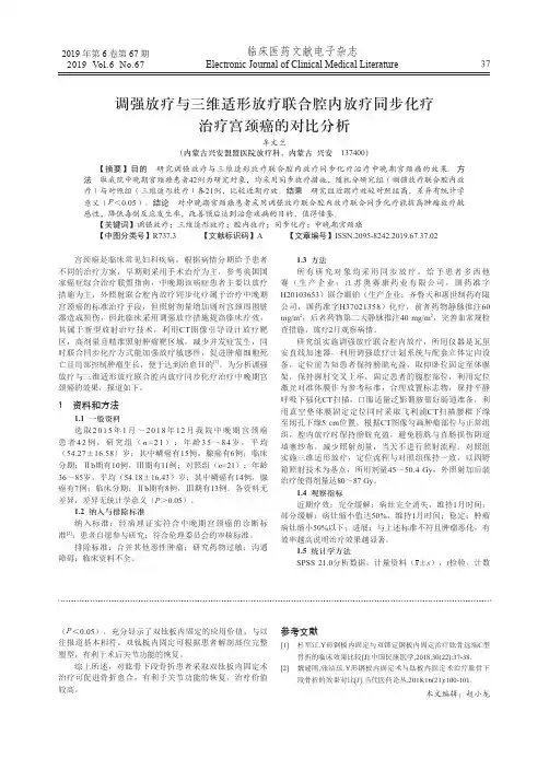 调强放疗与三维适形放疗联合腔内放疗同步化疗治疗宫颈癌的对比分析