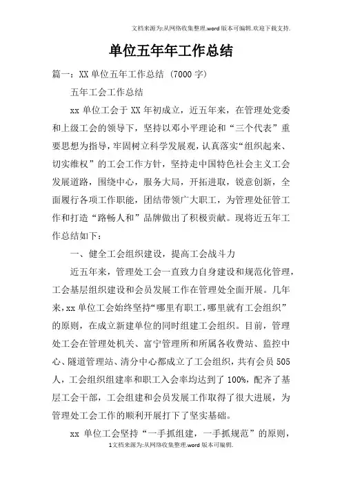单位五年年工作总结doc