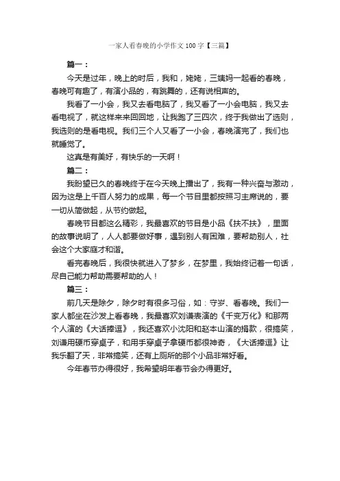 一家人看春晚的小学作文100字【三篇】_节日作文范文_