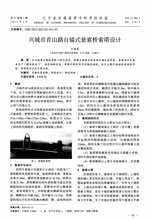 兴城市首山路自锚式悬索桥索塔设计