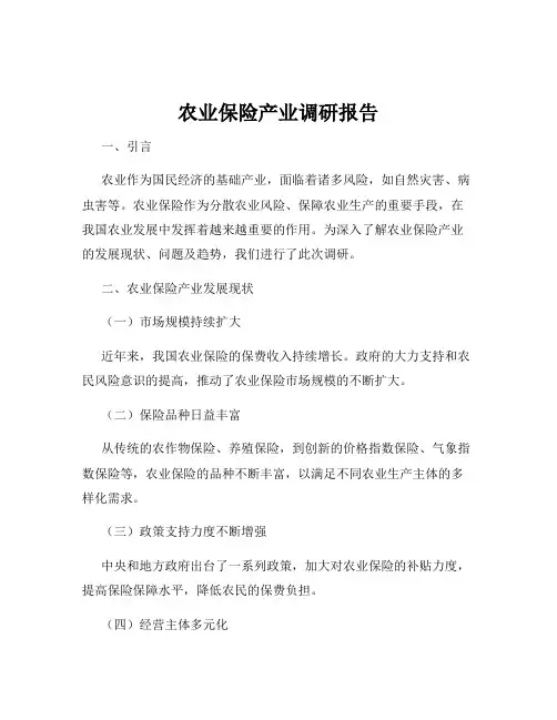 农业保险产业调研报告