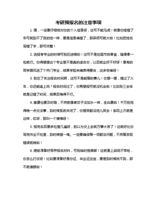 考研预报名的注意事项