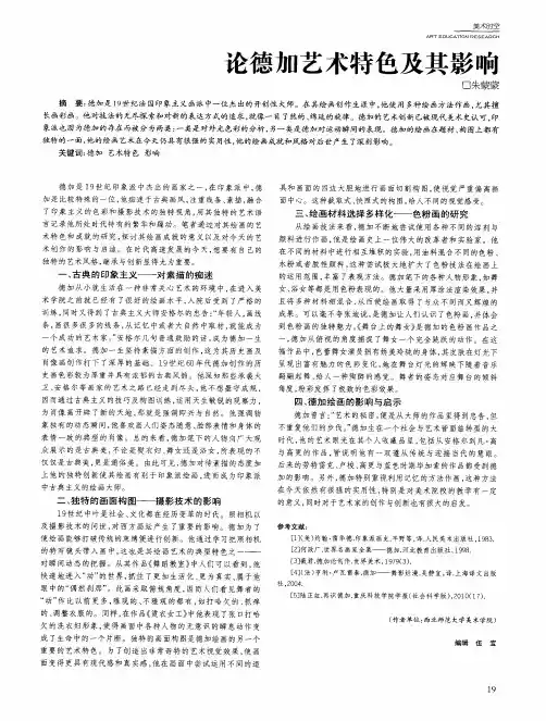 论德加艺术特色及其影响