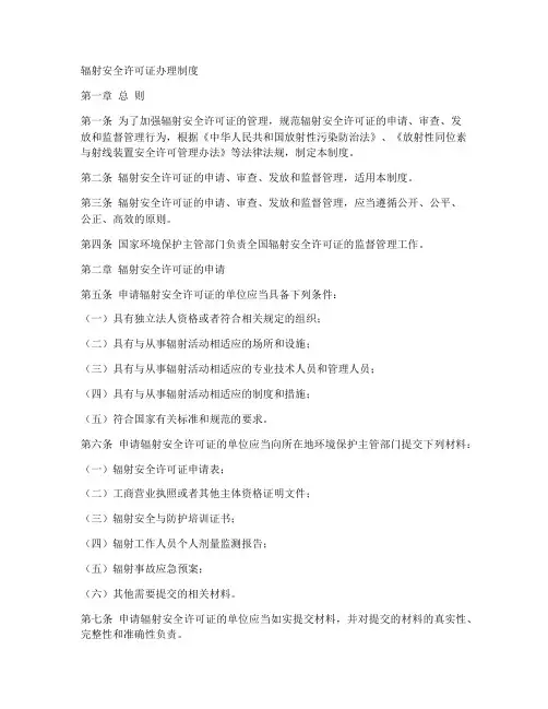辐射许可证办理制度模板
