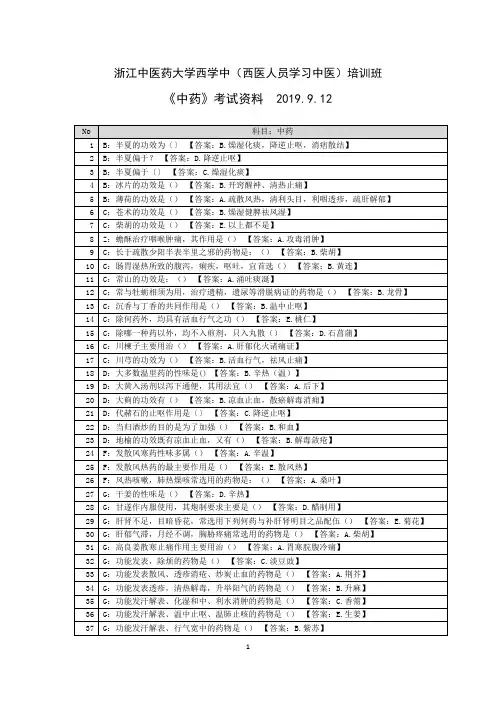 浙江中医药大学西学中(西医人员学习中医)培训班《中药》考试资料