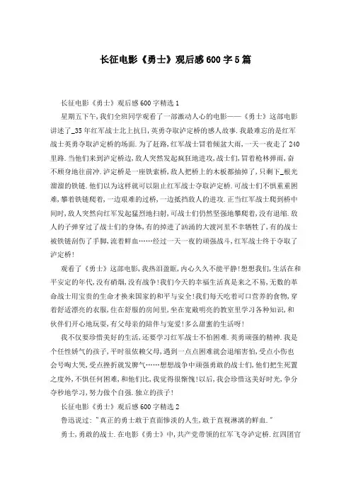 长征电影《勇士》观后感600字5篇
