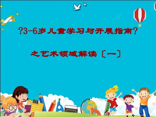 《3-6岁儿童学习与发展指南》之艺术领域解读(一)