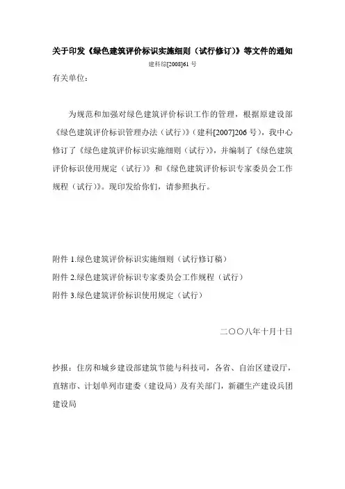 绿色建筑评价标识实施细则(试行修订)(建科综[2008]61号)