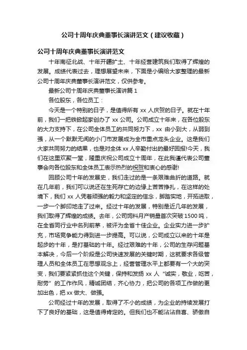 公司十周年庆典董事长演讲范文（建议收藏）
