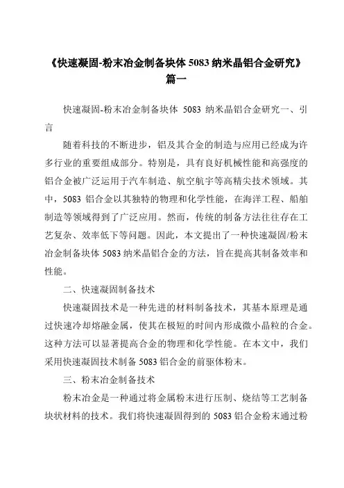 《快速凝固-粉末冶金制备块体5083纳米晶铝合金研究》范文